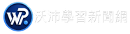 WP沃沛學習新聞網
